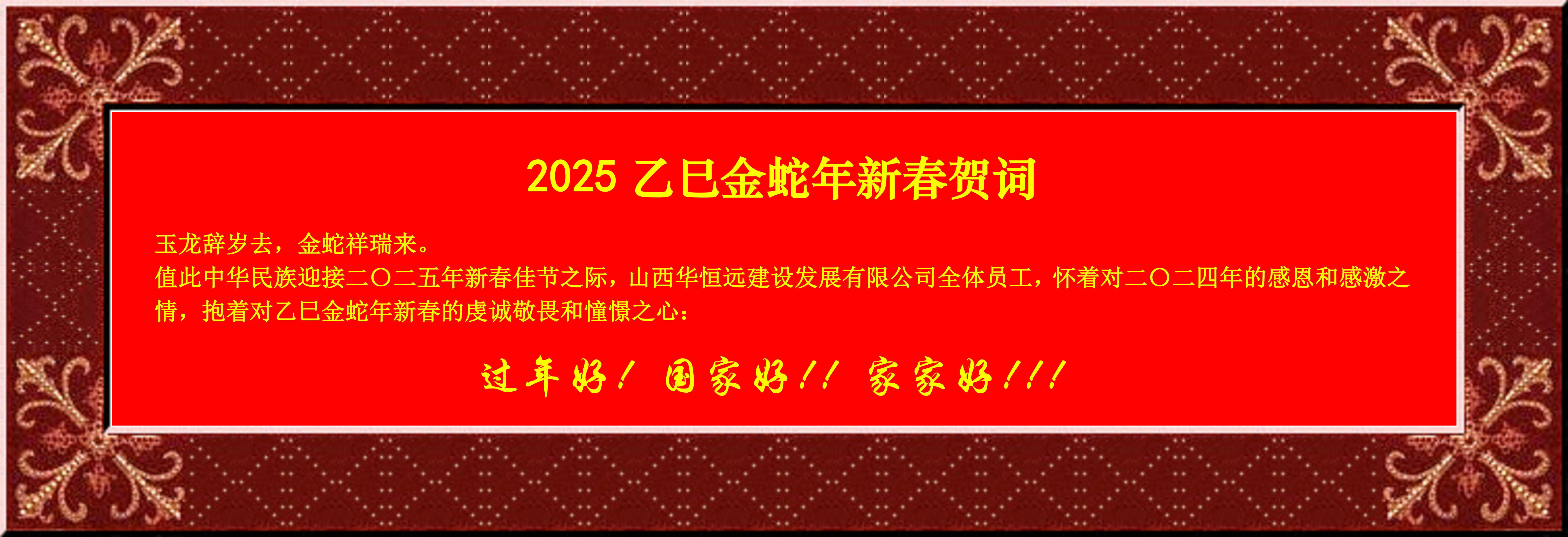 惟愿我華恒遠(yuǎn)成就夢(mèng)想——事業(yè)蓬博！貢獻(xiàn)社會(huì)！惠澤萬家！給大家拜個(gè)早年啦！